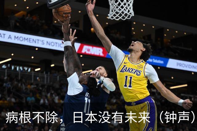病根不除，日本没有未来（钟声）