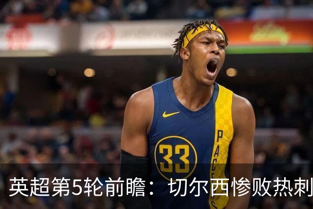 英超第5轮前瞻：切尔西惨败热刺哑火，枪手阿森纳稳了？