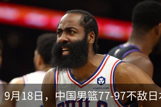 9月18日，中国男篮77-97不敌日本二队，次日胡明轩担任开幕式旗手